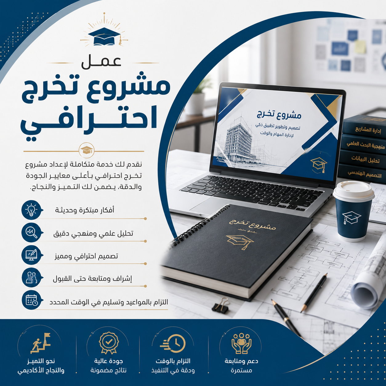 عمل مشروع تخرج احترافي