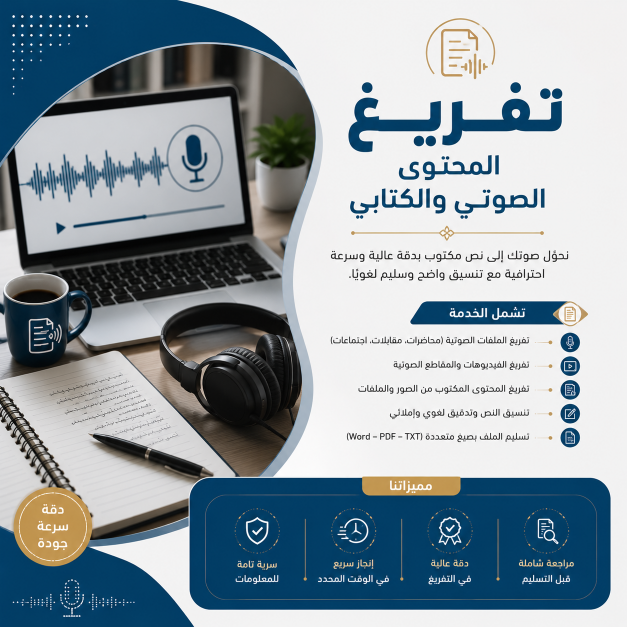خدمة تفريغ المحتوى الصوتي والكتابي
